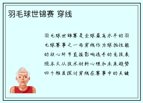 羽毛球世锦赛 穿线