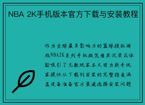 NBA 2K手机版本官方下载与安装教程