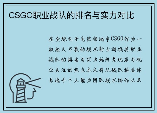 CSGO职业战队的排名与实力对比
