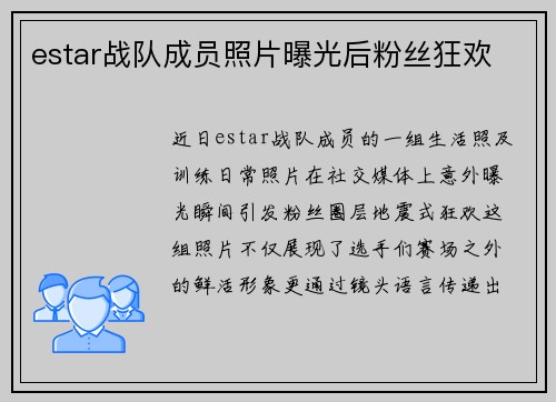 estar战队成员照片曝光后粉丝狂欢