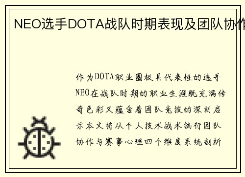 NEO选手DOTA战队时期表现及团队协作