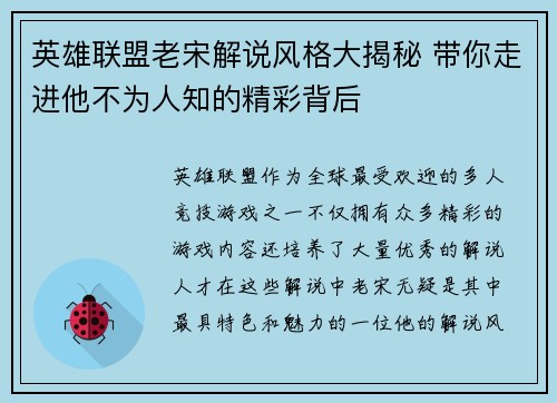 英雄联盟老宋解说风格大揭秘 带你走进他不为人知的精彩背后
