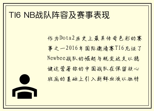 TI6 NB战队阵容及赛事表现