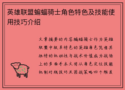 英雄联盟蝙蝠骑士角色特色及技能使用技巧介绍