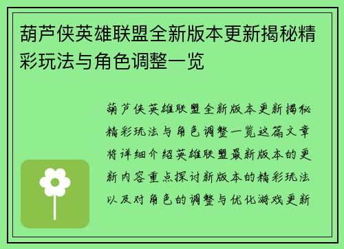 葫芦侠英雄联盟全新版本更新揭秘精彩玩法与角色调整一览