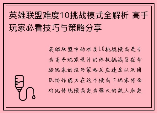 英雄联盟难度10挑战模式全解析 高手玩家必看技巧与策略分享
