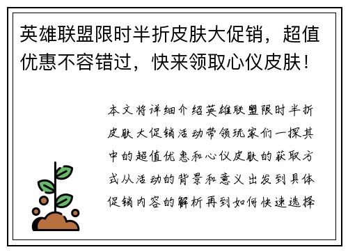 英雄联盟限时半折皮肤大促销，超值优惠不容错过，快来领取心仪皮肤！