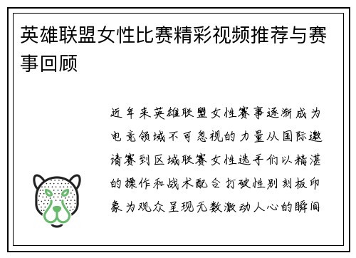 英雄联盟女性比赛精彩视频推荐与赛事回顾