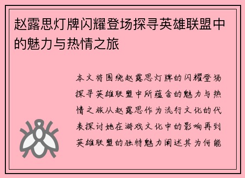 赵露思灯牌闪耀登场探寻英雄联盟中的魅力与热情之旅