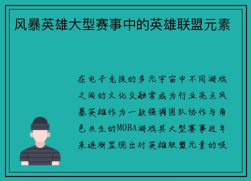 风暴英雄大型赛事中的英雄联盟元素