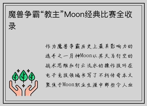 魔兽争霸“教主”Moon经典比赛全收录