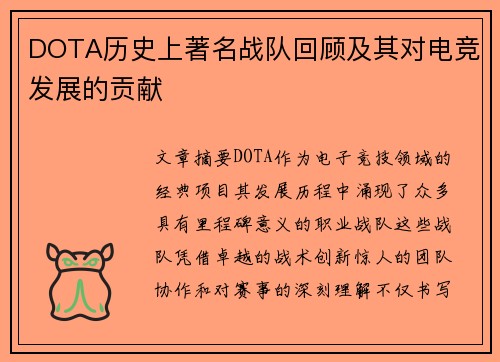 DOTA历史上著名战队回顾及其对电竞发展的贡献