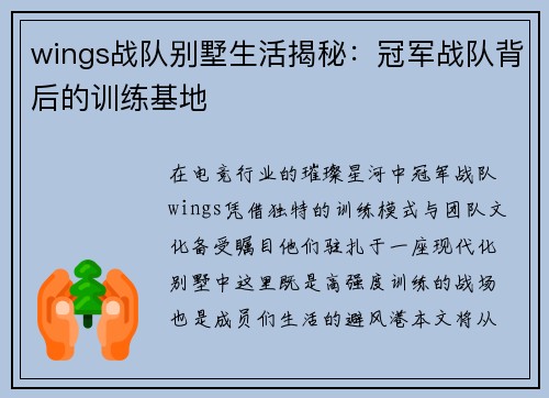 wings战队别墅生活揭秘：冠军战队背后的训练基地