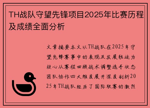 TH战队守望先锋项目2025年比赛历程及成绩全面分析