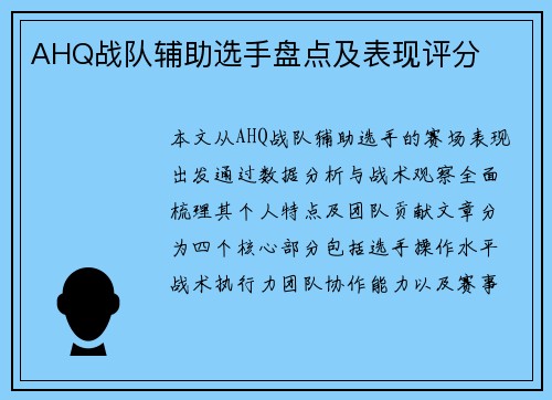 AHQ战队辅助选手盘点及表现评分