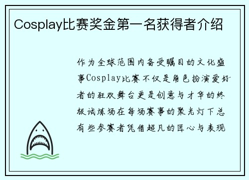 Cosplay比赛奖金第一名获得者介绍
