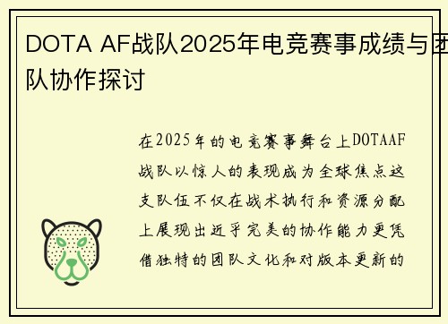 DOTA AF战队2025年电竞赛事成绩与团队协作探讨