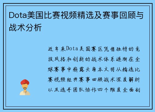 Dota美国比赛视频精选及赛事回顾与战术分析