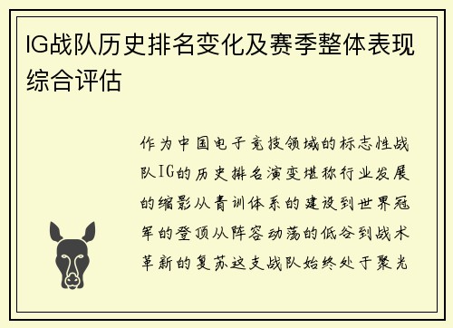 IG战队历史排名变化及赛季整体表现综合评估