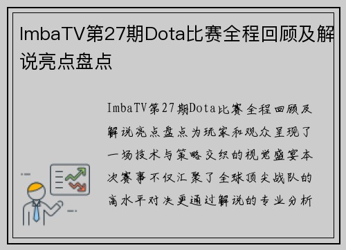 ImbaTV第27期Dota比赛全程回顾及解说亮点盘点