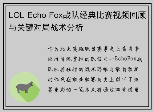 LOL Echo Fox战队经典比赛视频回顾与关键对局战术分析