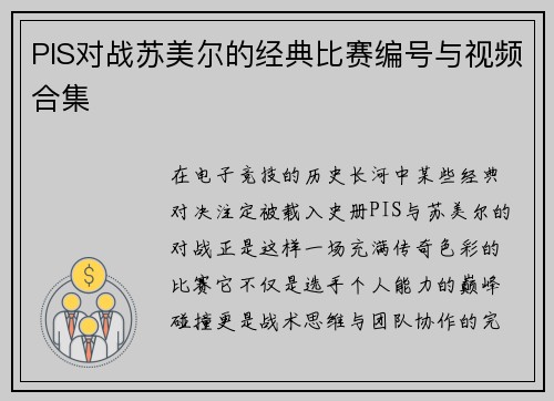 PIS对战苏美尔的经典比赛编号与视频合集