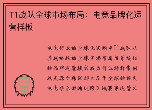 T1战队全球市场布局：电竞品牌化运营样板