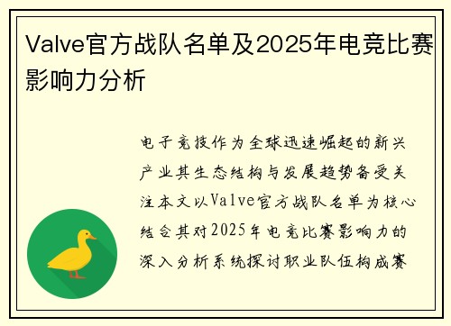 Valve官方战队名单及2025年电竞比赛影响力分析