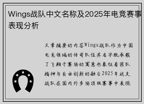 Wings战队中文名称及2025年电竞赛事表现分析