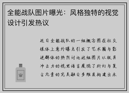 全能战队图片曝光：风格独特的视觉设计引发热议