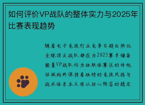 如何评价VP战队的整体实力与2025年比赛表现趋势
