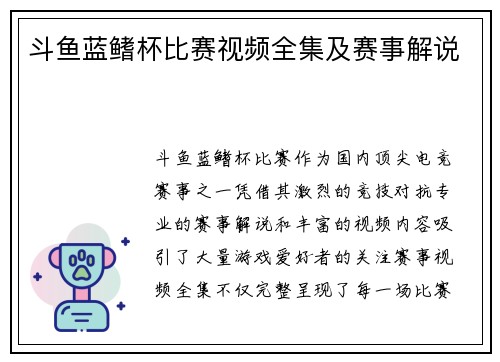 斗鱼蓝鳍杯比赛视频全集及赛事解说