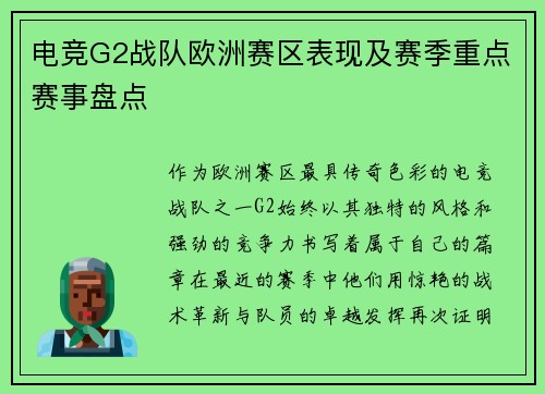 电竞G2战队欧洲赛区表现及赛季重点赛事盘点