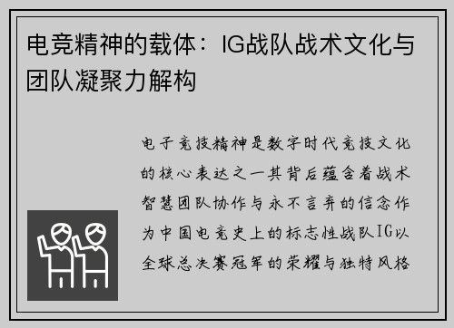 电竞精神的载体：IG战队战术文化与团队凝聚力解构
