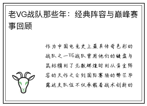 老VG战队那些年：经典阵容与巅峰赛事回顾