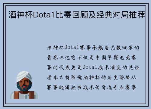 酒神杯Dota1比赛回顾及经典对局推荐
