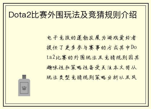 Dota2比赛外围玩法及竞猜规则介绍